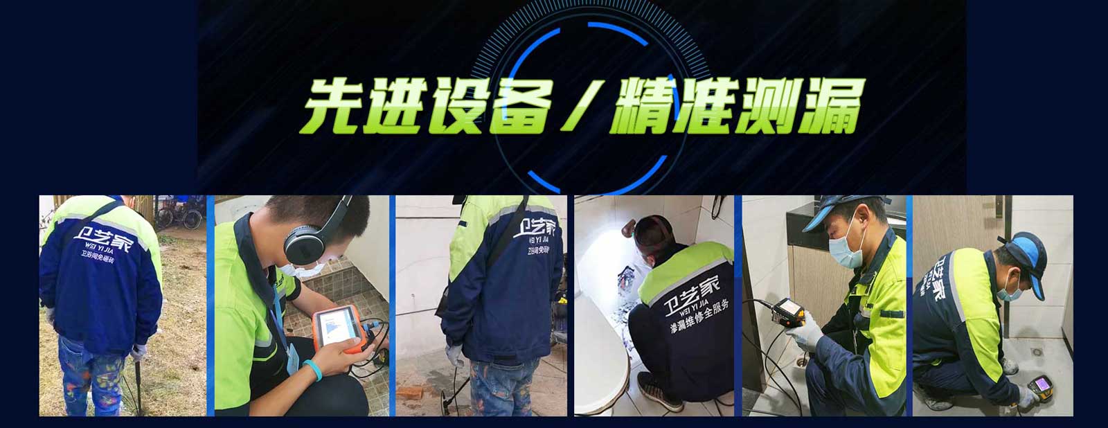 卫艺家防水先进设备精准测漏