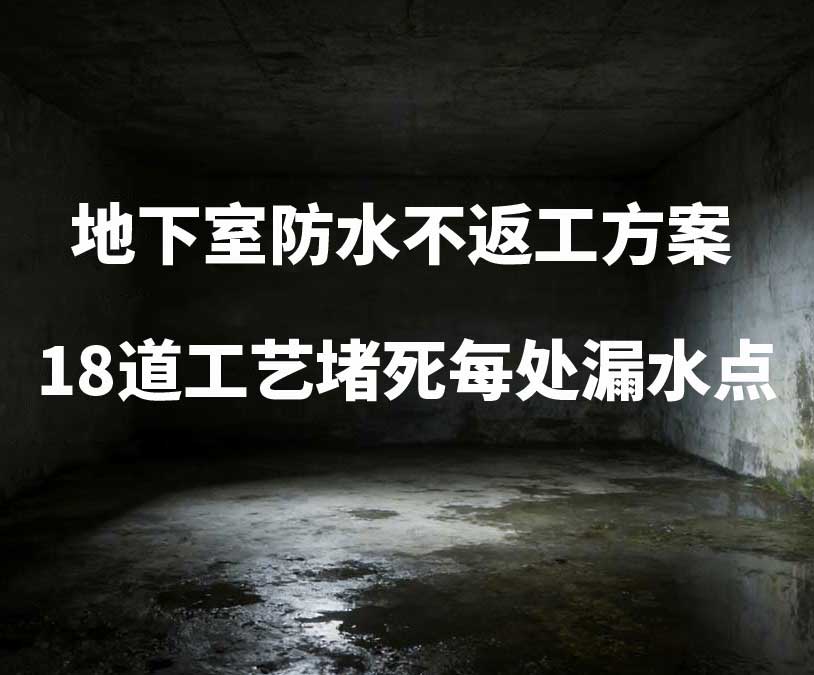 镇江卫艺家20年经验总结:地下室防水不返工方案,18道工艺堵死每处漏水点